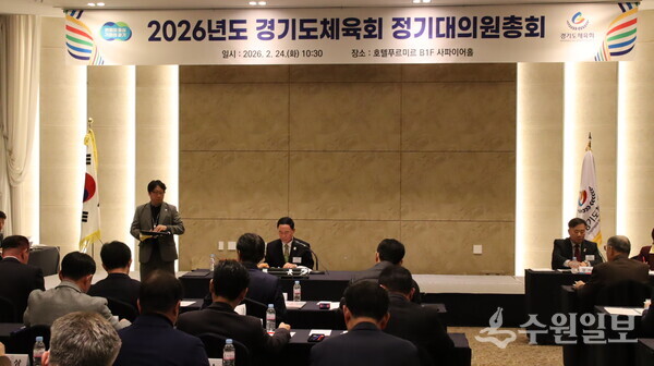 이원성 경기도체육회장(정면)이 2026년도 정기대의원총회를 주재하고 있다. (사진=경기도체육회)