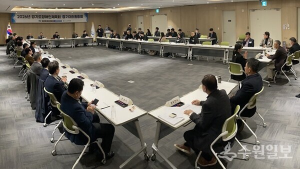 경기도장애인체육회가 '2026년 정기대의원총회'를 갖고 있다. (사진=경기도장애인체육회)