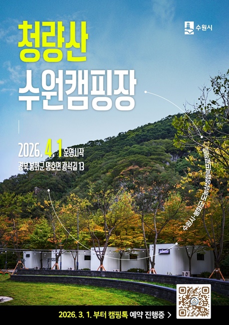 청량산 수원캠핑장 예약 홍보물.
