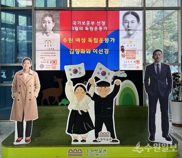 수원박물관 로비에 설치된 독립운동가 김향화, 이선경 포토존. (사진=수원시)