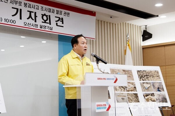 이권재 오산시장이 구토부 사고조사위원회의 오산 서부로 붕괴사고 조사결과 발표와 관련한 기자회견을 갖고 있다. (사진=오산시)
