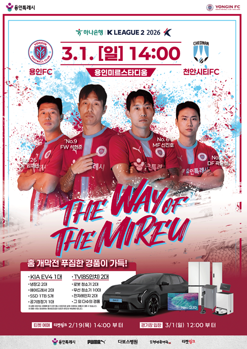 용인FC가 오는 3월 1일 천안시티FC를 상대로 치룰 '하나은행 K리그2 2026' 1라운드 경기 홍보물.