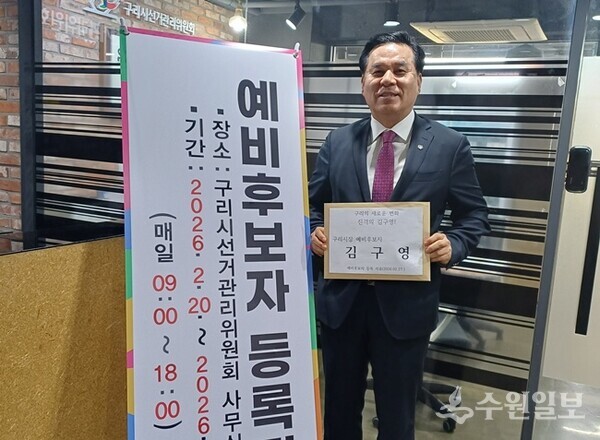 김구영 국민의 힘 경기도당 수석대변인이 구리시 선거관리위원회에 예비후보 등록을 마치고 제9회 전국동시지방선거 구리시장 출마를 공식화했다.(사진=김구영 구리시장 예비후보 캠프)