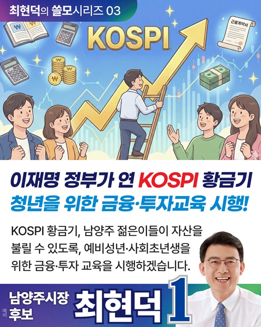 최현덕 남양주시장 예비후보의 '청년 경제 자립 쓸모시리즈 3탄' 홍보물.