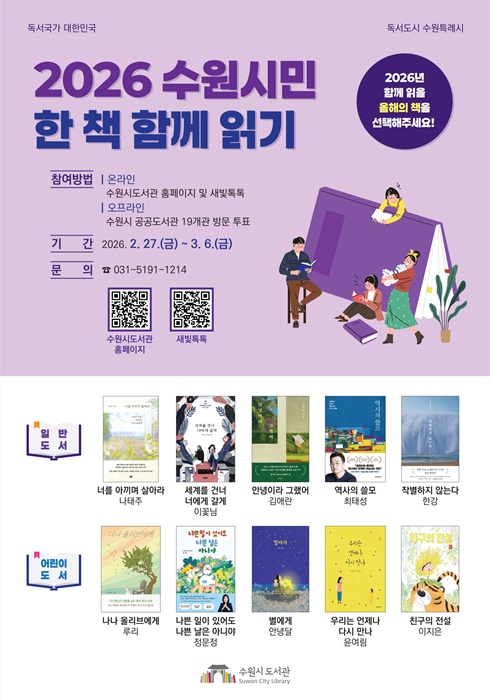 ‘2026 수원시민 한 책 함께 읽기’ 홍보물.