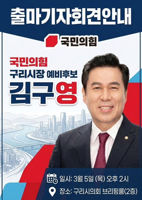 김구영 국민의힘 경기도당 수석대변인 출마기자회견 홍보물.