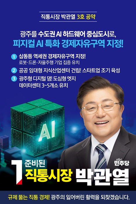 박광열 광주시장 예비후보 홍보물.