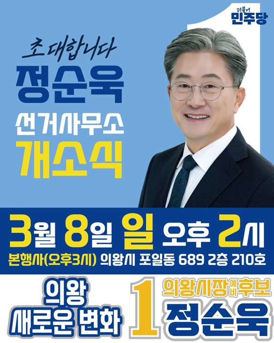 정순욱 더불어민주당 의왕시장 예비후보 개소식 홍보 포스터.