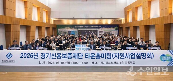 6일 경기테크노파크 1층 다목적실에서 개최된 ‘도민 성공지원을 위한 2026년 중부권역 타운홀미팅’이 끝난 뒤 시석중 경기신보 이사장을 비롯한 참석자들이 기념촬영을 하고 있다. (사진=경기신보)