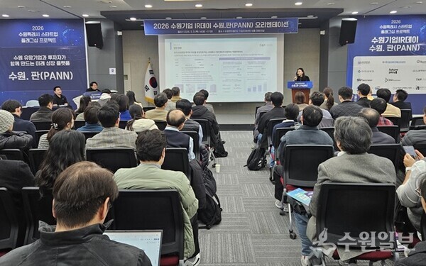 수원시가 ‘2026 수원기업 아이알(IR)데이 수원.판(PANN)’ 오리엔테이션을 열고 있다. (사진=수원시)