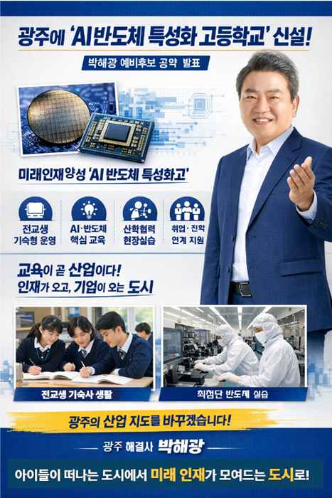 'AI 반도체 특성화 고등학교 신설’공약 홍보포스터.