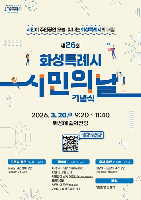 '제26회 화성특례시민의 날 기념식' 홍보 포스터.