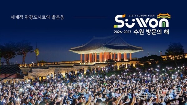 2026-2027 수원 방문의 해 홍보 이미지.(사진=수원시)
