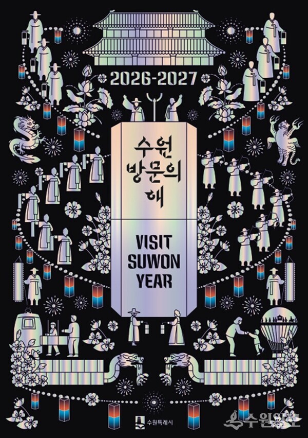 2026-2027 수원 방문의 해 포스터.(사진=수원시)