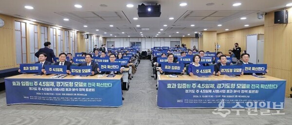 10일 서울시 국회의원회관에서 진행된 경기도 주 4.5일제 사업 국회토론회에서 김동연 경기도지사가 국회의원 및 관계자들과 함께 하고 있다. (사진=경기도)