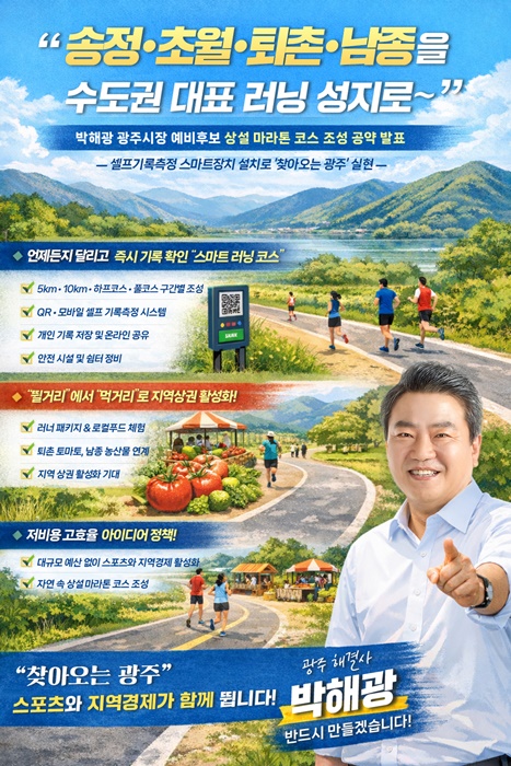 박해광 광주시장 예비후보 홍보포스터.