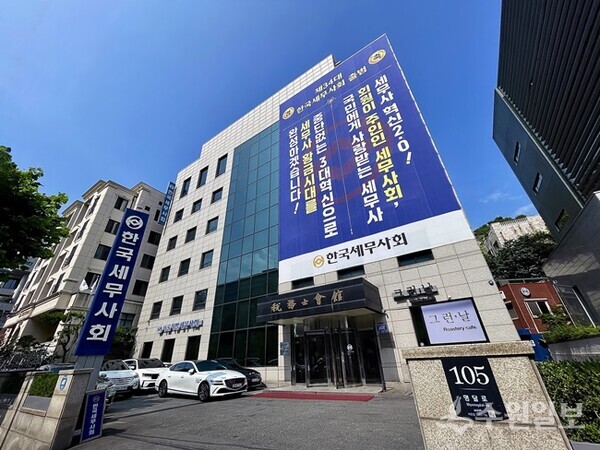 한국세무사회관 전경. (사진=한국세무사회)