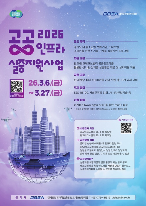 2026년 공공인프라 실증지원사업 참여기업 모집 포스터.