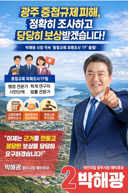 박해광 국민의힘 광주시장 예비후보의 ‘중첩규제 피해조사 TF팀’ 홍보 포스터.