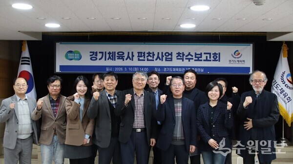 오창원 중부일보 문화체육부국장(왼쪽 5번째) 등 편찬위원회 위원들이 기념촬영을 하고 있다. (사진=경기도체육회)