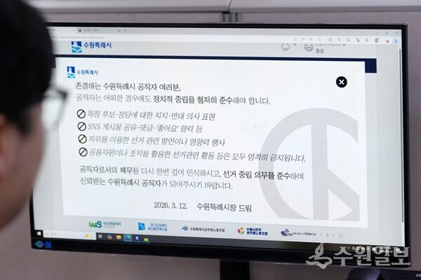 수원시가 13일부터 행정포털 로그인 화면에 ‘공직자는 어떠한 경우에도 정치적 중립을 철저히 준수해야 한다’는 내용의 알림창을 게시했다. (사진=수원시)