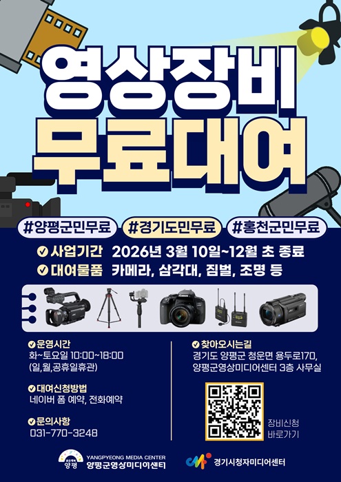 양평군 영상장비 무료대여 홍보 포스터.