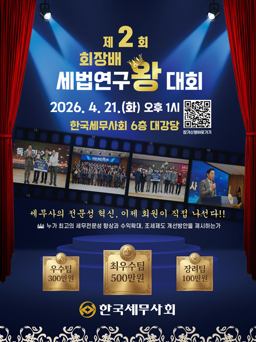 한국세무사회 ‘제2회 회장배 세법연구왕 대회’ 홍보포스터.