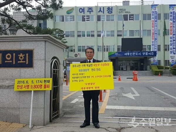 박광석 여주시장 예비후보가 세종대왕역 명칭변경을 위해 1인 피켓시위를 하고 있다. (사진=박광석 여주시장 예비후보 캠프)