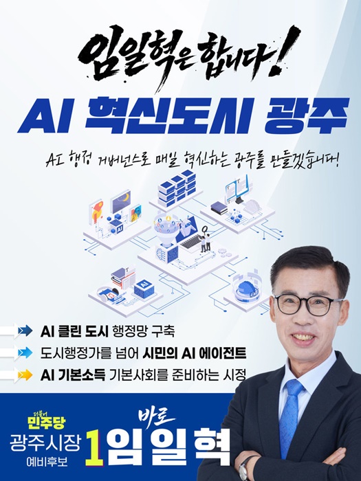 임일혁 광주시장 예비후보의 'AI 미래 혁신도시 광주' 비전 홍보 포스터. 