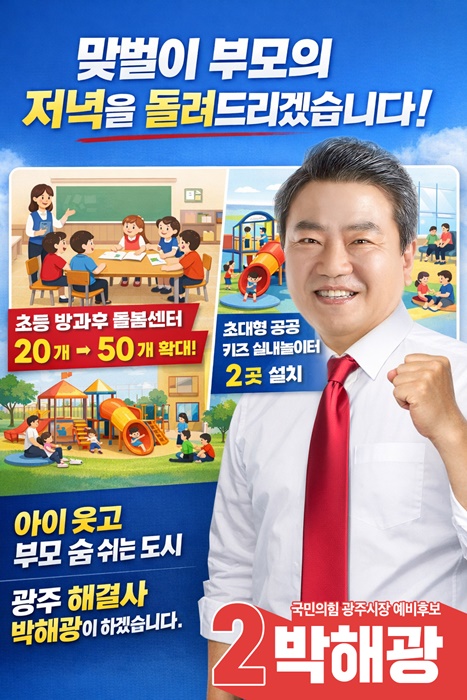 박해광 광주시장 예비후보의 맞벌이 가정 육아 부담을 덜기 위한 '생활밀착형 공약' 홍보 포스터.