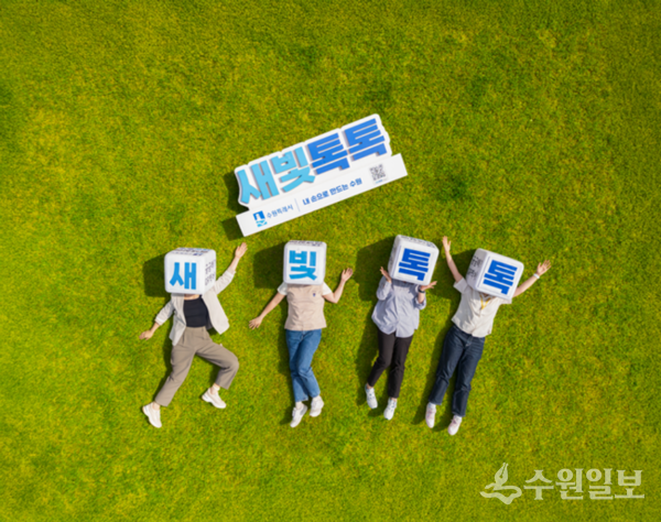 2023년 7월 출시된 새빛톡톡이 수원을 대표하는 시민 참여 플랫폼으로 자리매김했다. (사진=수원시)
