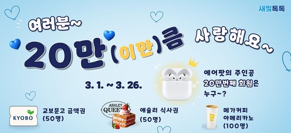 가입자 20만 명 돌파 기념 ‘여러분~ 20만큼 사랑해요’ 이벤트 홍보물.