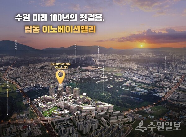 탑동 이노베이션밸리 홍보물 이미지.(사진=수원시)