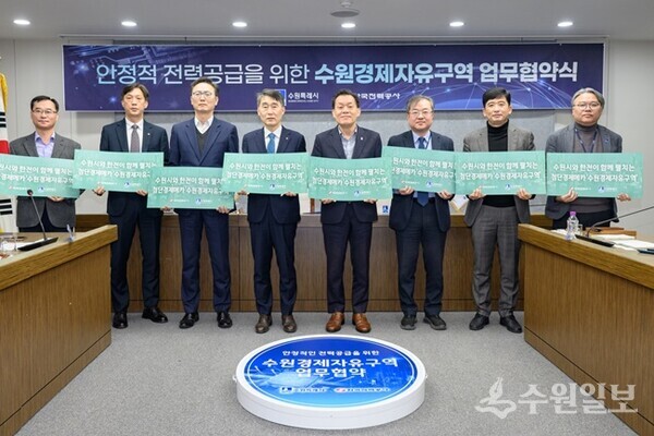 지난 3월4일 안정적 전력공급을 위한 수원경제자유구역 업무협약식에서 수원시와 한국전력공사 관계자들이 협력을 다짐하고 있다.(사진=수원시)