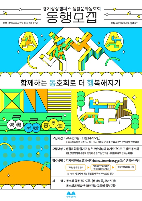 경기상상캠퍼스 생활문화동호회 모집 포스터.
