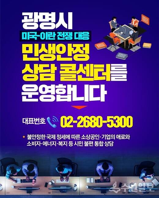 미국-이란 전쟁 대응 '광명 민생안정 상담 콜센터’ 안내문.