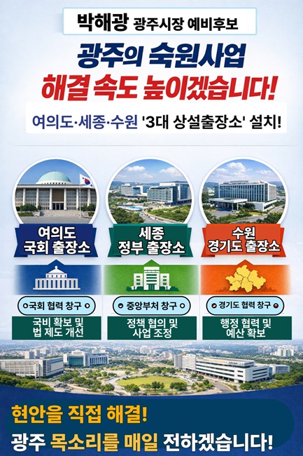 박해광 국민의힘 광주시장 예비후보 홍보포스터.
