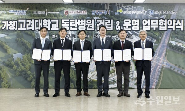 정명근 화성특례시장과 고려대학교 의료원 관계자가 ‘지역완결형 보건의료체계 구축’ 협약서를 들어 보이며 기념 촬영을 하고 있다. (사진=화성시)