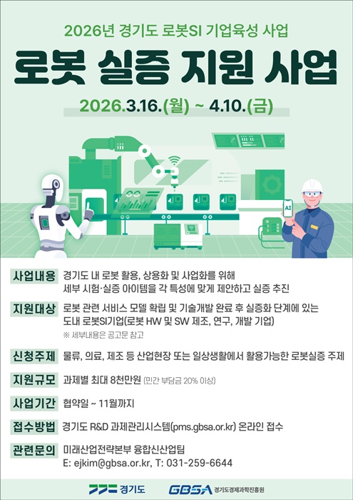 2026 로봇실증지원_포스터.