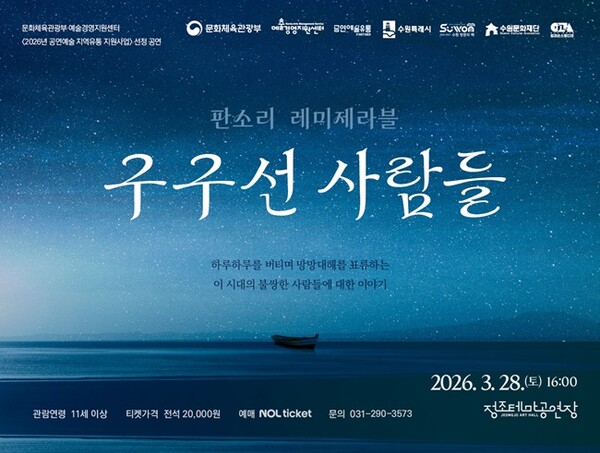 판소리 레미제라블 '구구선 사람들' 홍보 포스터.