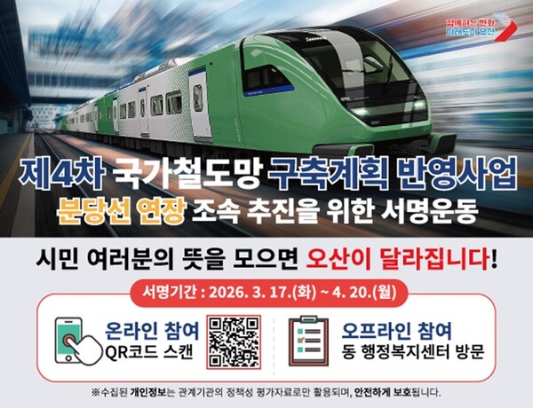 분당선 연장 조속 추진을 위한 서명운동 홍보 포스터.