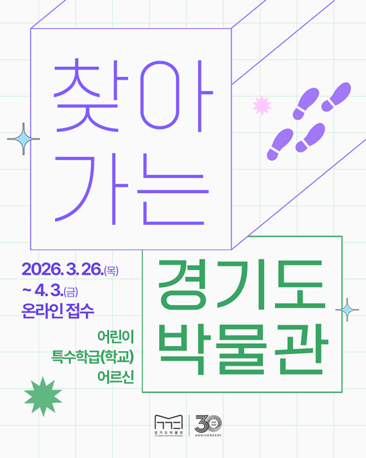 '찾아가는 박물관' 홍보 포스터.