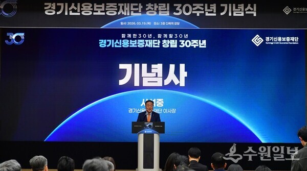 시석중 경기신용보증재단 이사장이 '창립 30주년 기념행사'에서 기념사를 하고 있다. (사진=경기신보)