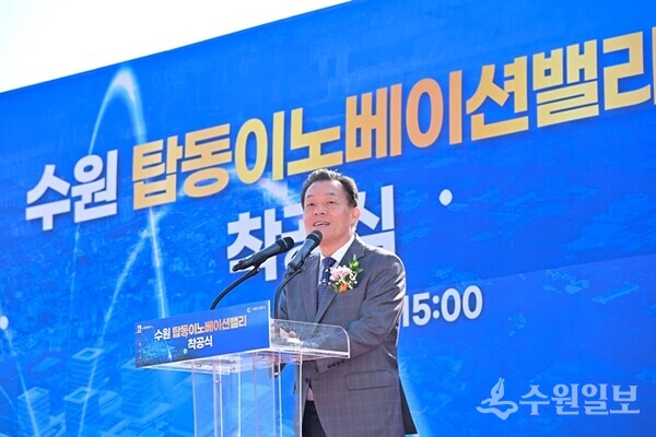 이재준 수원특례시장이 탑동 이노베이션밸리 착공식에서 축사를 하고 있다. (사진=수원시)