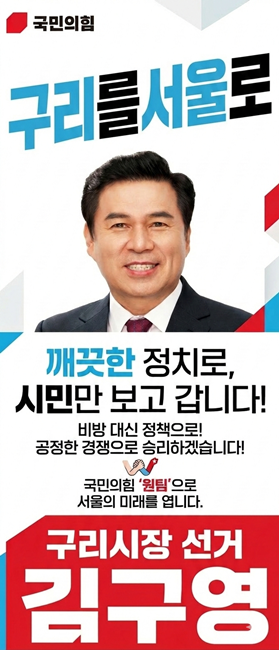 김구영 국민의 힘 구리시장 예비후보 홍보포스터.
