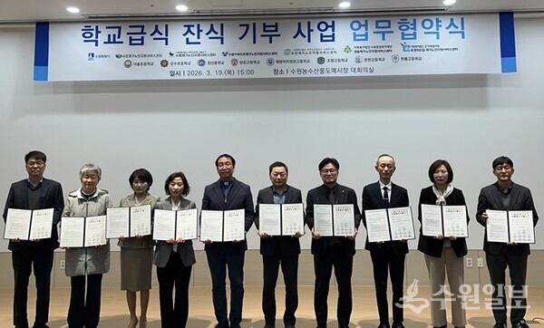 수원시 학교급식 잔식 기부사업 협약식 참석자들이 함께하고 있다. (사진=수원시)