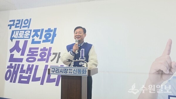 신동화 더불어민주당 구리시장 예비후보가 선거사무소 개소식에서 인사말을 하고 있다. (사진=신동화 구리시장 예비후보 캠프)