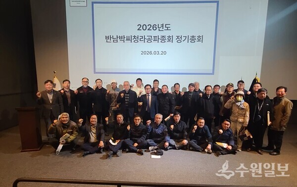 반남박씨 청라공파 제38회 정기총회에 참석한 종원들이 기념 촬영을 하고 있다. (사진=반남박씨 청라공파)  