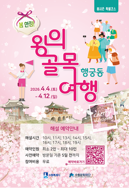 행궁동 왕의 골목여행 홍보 포스터.