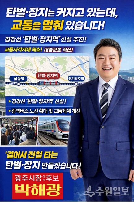 박해광 국민의힘 광주시장 예비후보 홍보포스터.